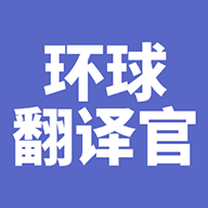 环球翻译官App免费版