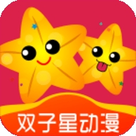 双子星动漫app最新版下载