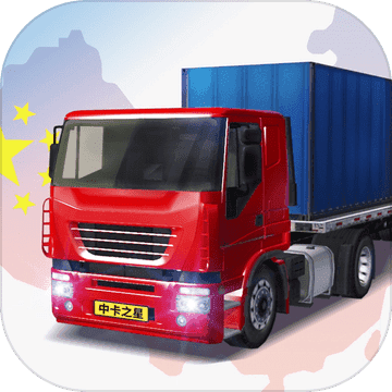 中国遨游卡车模拟器